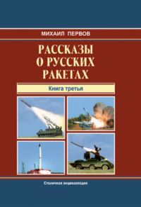 Рассказы о русских ракетах 1.jpg