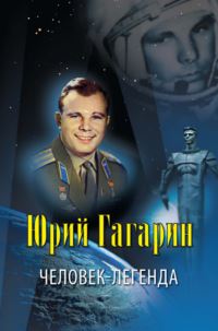 Юрий Гагарин Человек-легенда.jpg