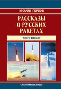 Рассказы о русских ракетах3.jpg