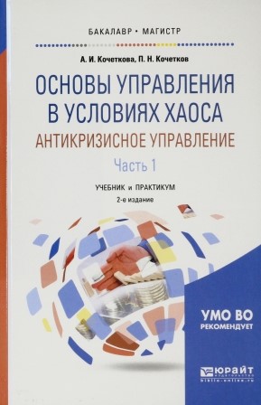 Кочеткова А.И.Основы управления в условиях хаоса. Антикризисное управление