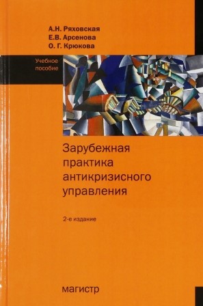 Ряховская А.Н.Зарубежная практика антикризисного управления