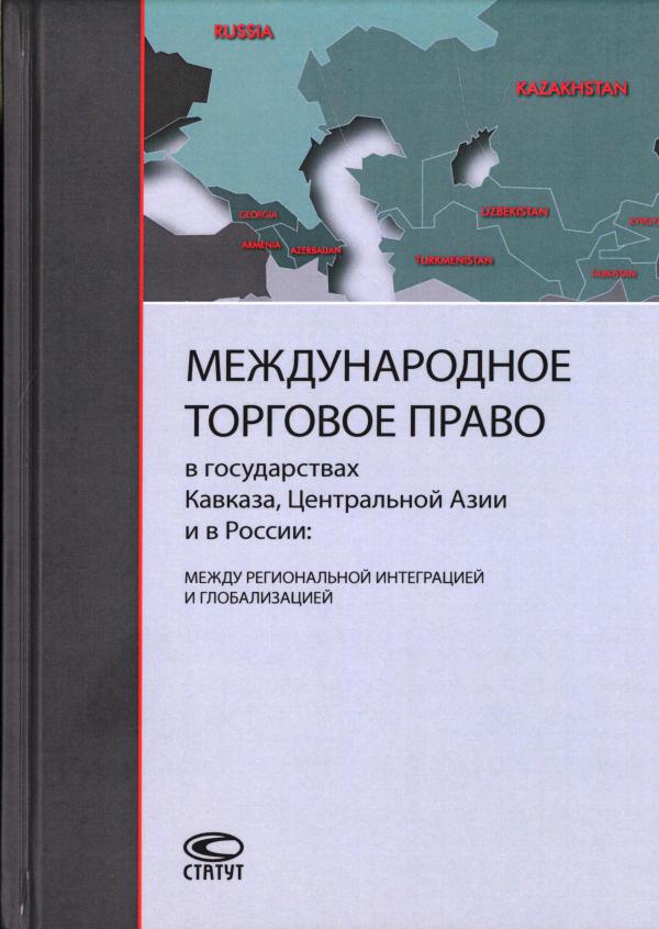 Международное торговое право в государствах Кавказа, Центральной Азии и в России