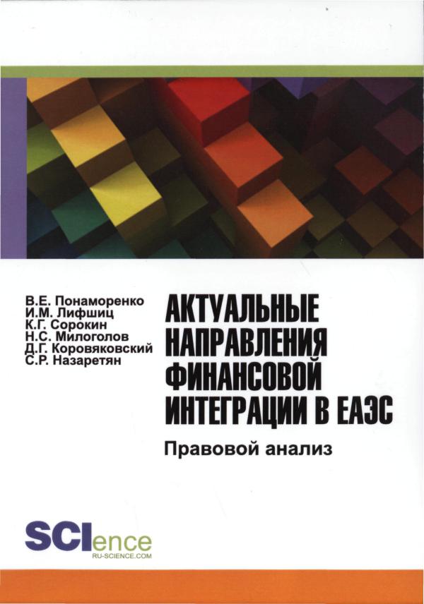 Актуальные направления финансовой интеграции в ЕАЭС: Правовой анализ