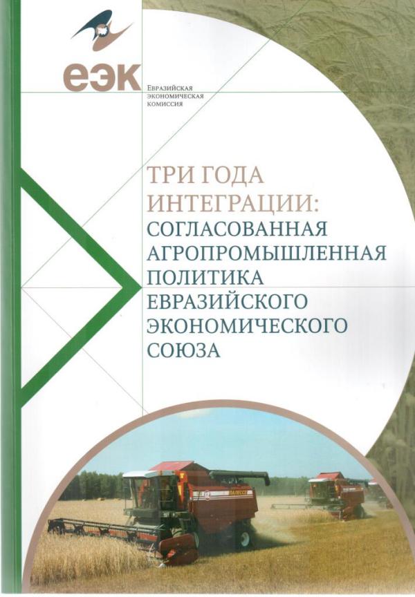 Промышленная политика в евразийском экономическом союзе: три года интеграции