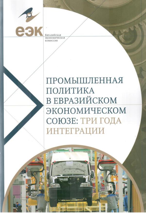 Промышленная политика в евразийском экономическом союзе: три года интеграции