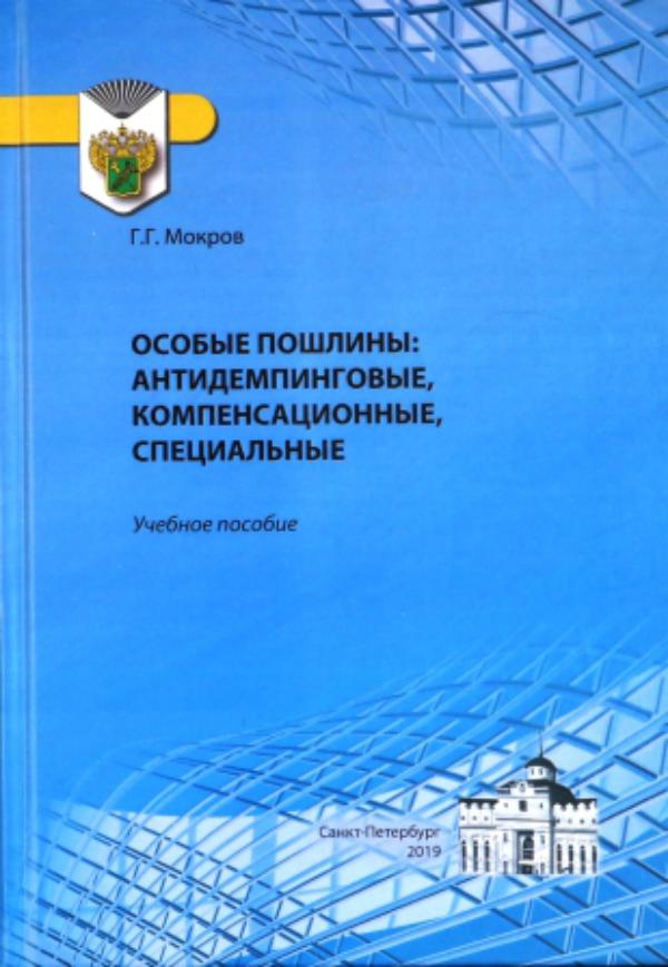 Особые пошлины: антидемпинговые, компенсационные, специальные