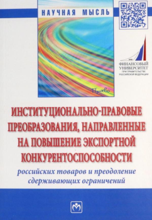 tИнституционально-правовые преобразования, направленные на повышение экспортной конкурентоспособности российских товаров и преодоление сдерживающих ограничений