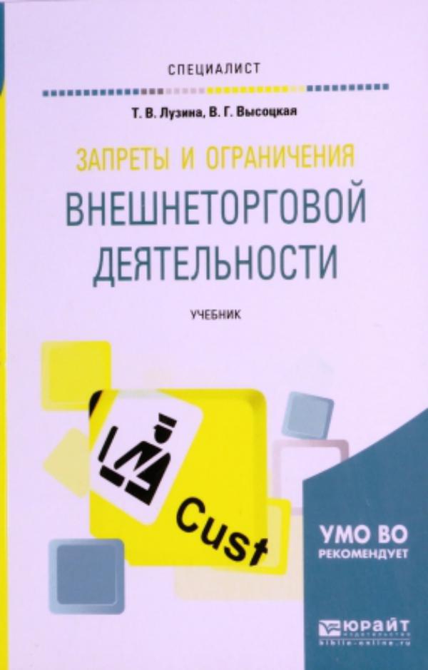 Запреты и ограничения внешнеторговой деятельности